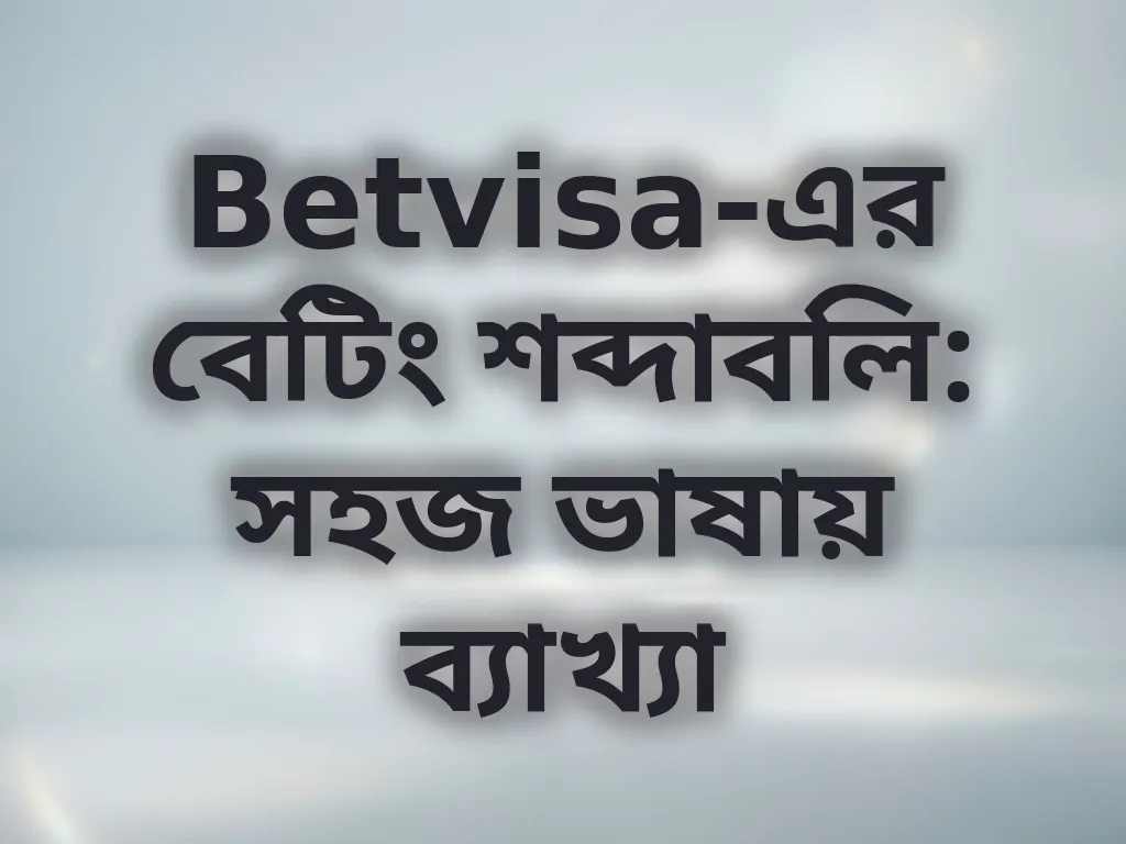 বেটিং শব্দাবলি