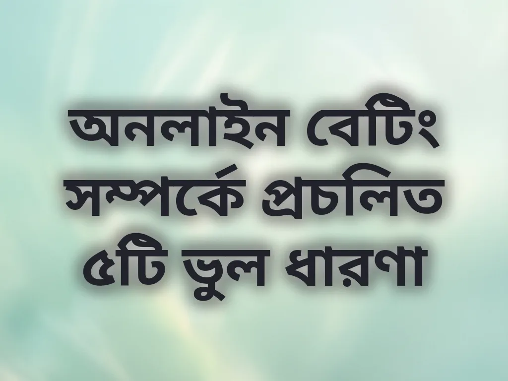 বেটিং মিথস